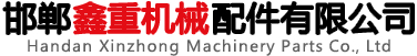 邯鄲鑫重機械配件有限公司網(wǎng)站